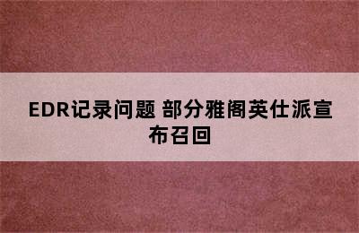 EDR记录问题 部分雅阁英仕派宣布召回